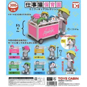 仕事猫 ミニフィギュア コレクション キジトラバージョン 全5種セット