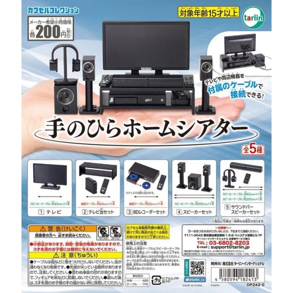 エポック / ターリン・インターナショナル ガチャ 手のひらホームシアター 【全5種コンプセット】