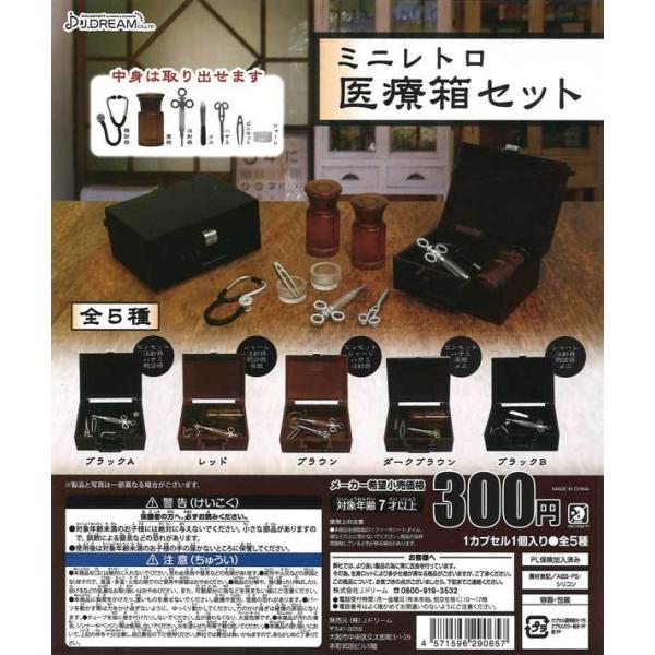 Jドリーム ガチャ ミニレトロ医療箱セット 【全5種コンプセット】
