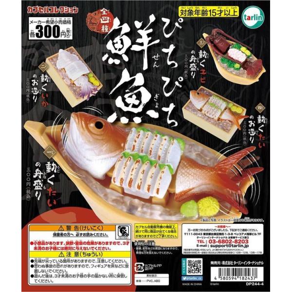 エポック / ターリン・インターナショナル ガチャ ぴちぴち鮮魚 【全4種コンプセット】