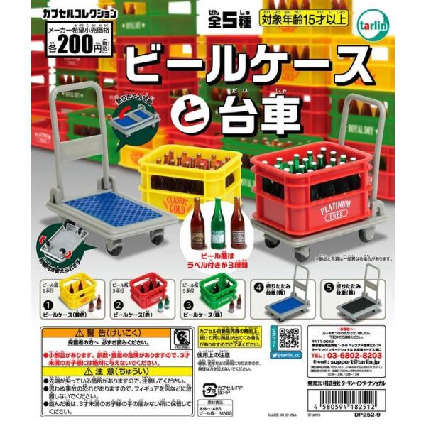 エポック / ターリン・インターナショナル ガチャ ビールケースと台車 【全5種コンプセット】