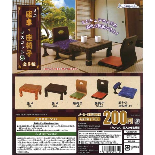 Jドリーム ガチャ ミニ座卓・座椅子マスコット5 【全5種コンプセット】
