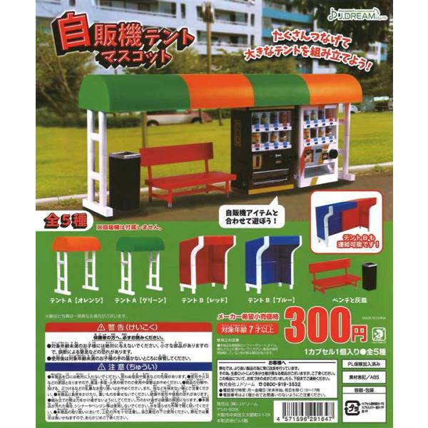 Jドリーム ガチャ 自販機テントマスコット 【全5種コンプセット】
