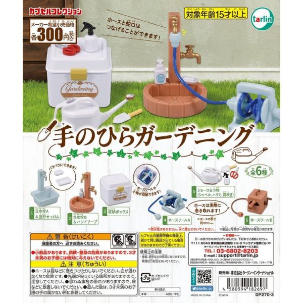 エポック / ターリン・インターナショナル ガチャ 手のひらガーデニング 【全6種コンプセット】