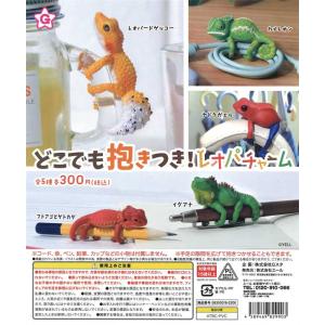 全部揃ってます!!】どこでも抱きつき！レオパチャーム [全5種セット