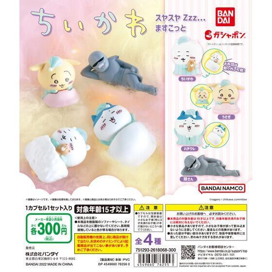 バンダイ ガチャ ちいかわ スヤスヤZzz… ますこっと 【全4種コンプセット】