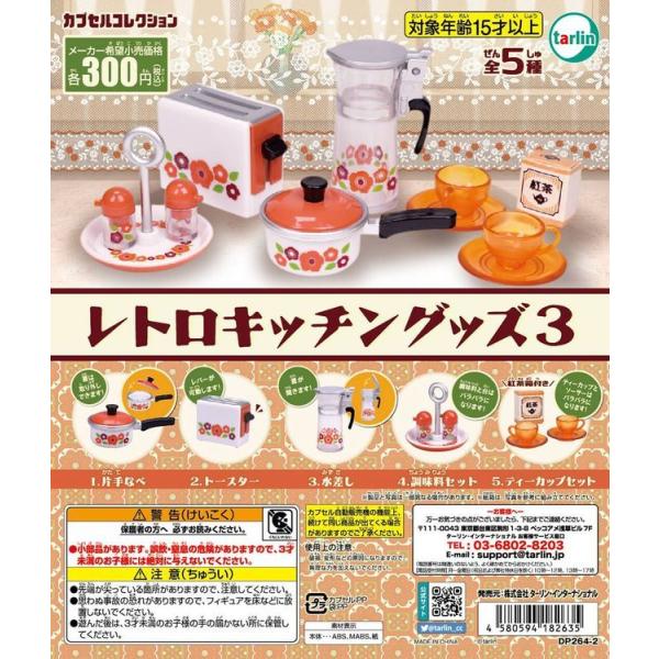 エポック / ターリン・インターナショナル ガチャ レトロキッチングッズ3 【全5種コンプセット】