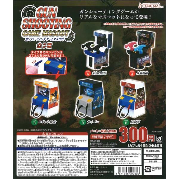 Jドリーム ガチャ ガンシューティングゲームマスコット 【全5種コンプセット】