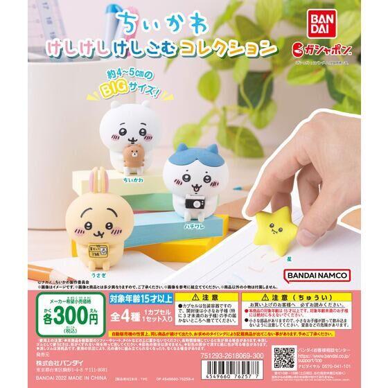 バンダイ ガチャ ちいかわ けしけしけしごむコレクション 消しゴム なんか小さくてかわいいやつ 【全...