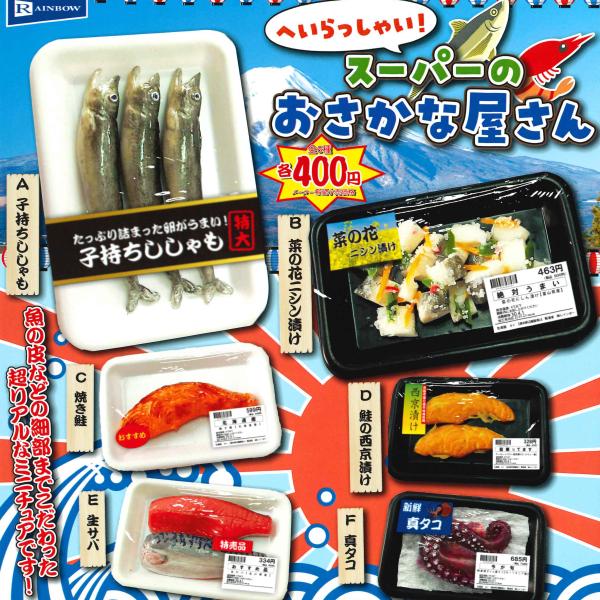 レインボー ガチャ へいらっしゃい！ スーパーのおさかな屋さん 【全6種コンプセット】