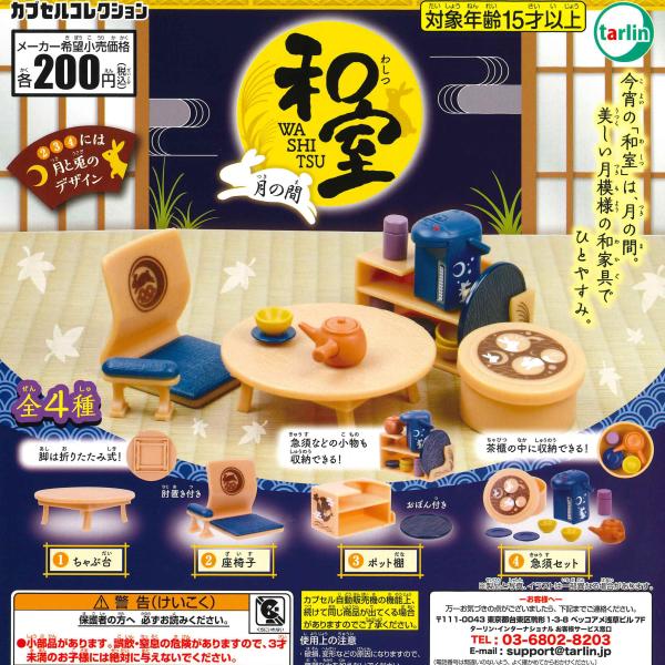 エポック / ターリン・インターナショナル ガチャ 和室 月の間 ミニチュア和室 【全4種コンプセッ...