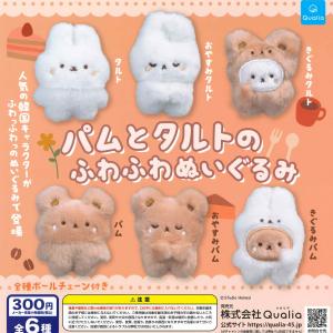 クオリア ガチャ パムとタルトのふわふわぬいぐるみ2 【ハートパム