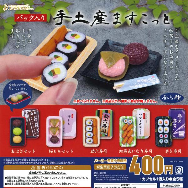 Jドリーム ガチャ パック入り手土産ますこっと 【全5種コンプセット】