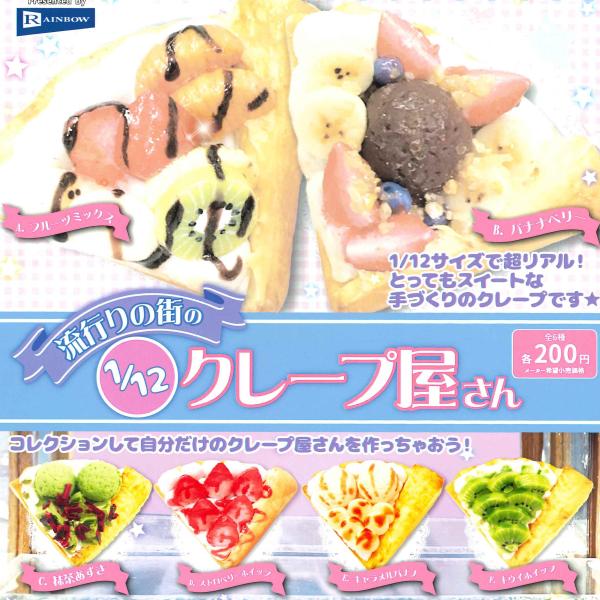 レインボー ガチャ 1/12サイズ 流行りの街のクレープ屋さん 【全6種コンプセット】