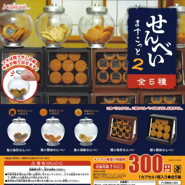 Jドリーム ガチャ せんべいますこっと2 煎餅マスコット おせんべい 【全5種コンプセット】