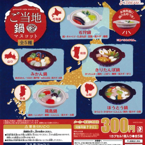 Jドリーム ガチャ ご当地鍋マスコット 【全5種コンプセット】