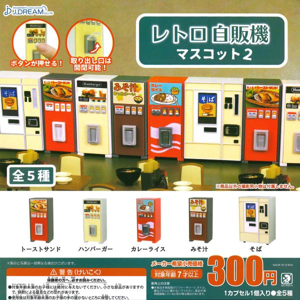 Jドリーム ガチャ レトロ自販機マスコット2 【全5種コンプセット】