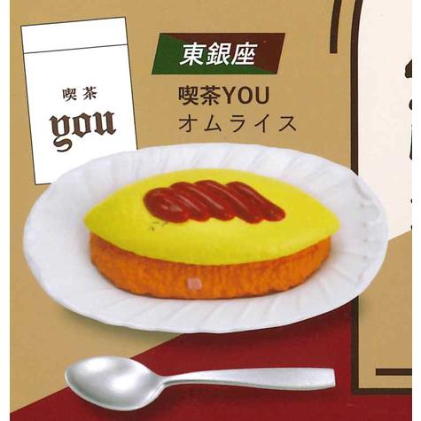 ケンエレファント ガチャ 純喫茶ミニチュアコレクション vol.1 【東銀座 喫茶YOU オムライス...