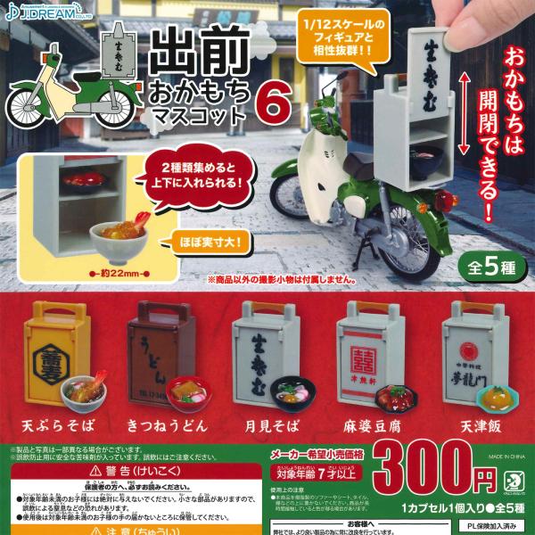 Jドリーム ガチャ 出前おかもちマスコット6 【全5種コンプセット】