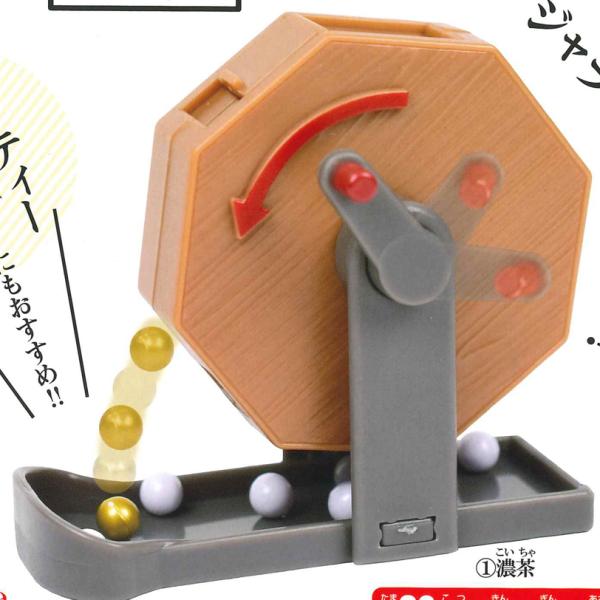 エポック / ターリン・インターナショナル ガチャ 本当に使える 福引き抽せん器 深色 【濃茶】