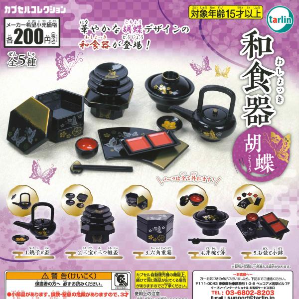 エポック / ターリン・インターナショナル ガチャ 和食器 胡蝶 【全5種コンプセット】