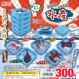 トイズスピリッツ ガチャ カゴ入り！ とれたて！ 水産マスコット 【全5種コンプセット】｜ma-petite-mere