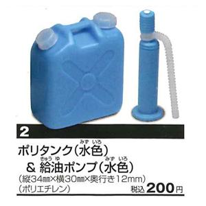 エポック / ターリン・インターナショナル ガチャ ポリタンク2 【ポリタンク（水色）&amp;am...