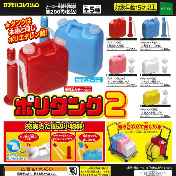 エポック / ターリン・インターナショナル ガチャ ポリタンク2 【全5種コンプセット】