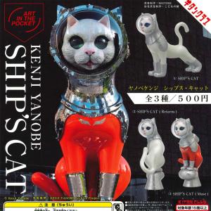 キタンクラブ AIP ヤノベケンジ SHIP'S CAT 全3種セット （シップ