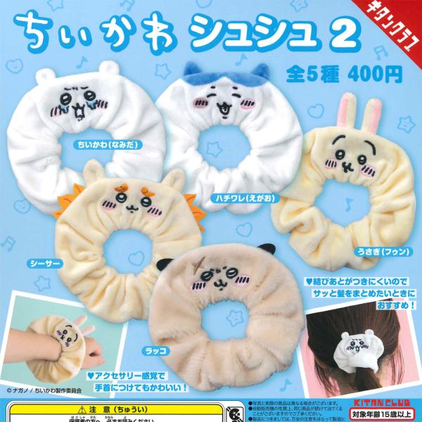 キタンクラブ ガチャ ちいかわ シュシュ2 なんか小さくてかわいいやつ 【全5種コンプセット】