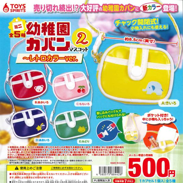 トイズスピリッツ ガチャ ミニ幼稚園カバンマスコット2 レトロカラーver. 【全5種コンプセット】