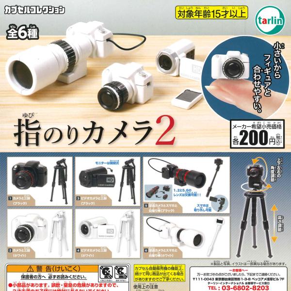 エポック / ターリン・インターナショナル ガチャ 指のりカメラ2 【全6種コンプセット】