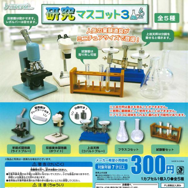 Jドリーム ガチャ 研究マスコット3 【全5種コンプセット】