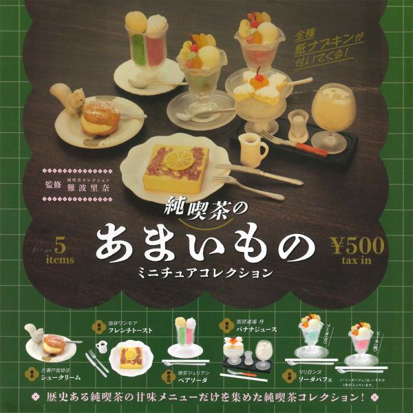 ケンエレファント ガチャ 純喫茶のあまいもの ミニチュアコレクション 【全6種コンプセット】