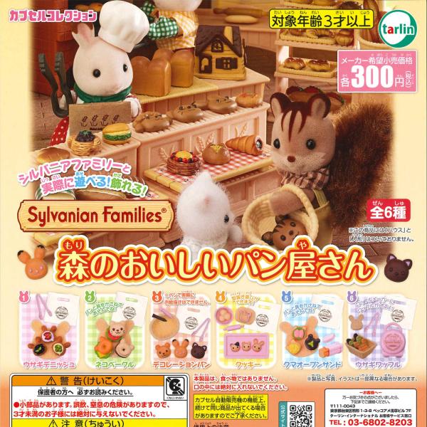 エポック / ターリン・インターナショナル ガチャ シルバニアファミリー 森のおいしいパン屋さん 【...