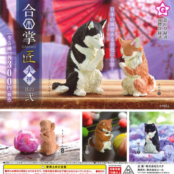 エール ガチャ 合掌 匠 犬拝 其の弐 【全5種コンプセット】