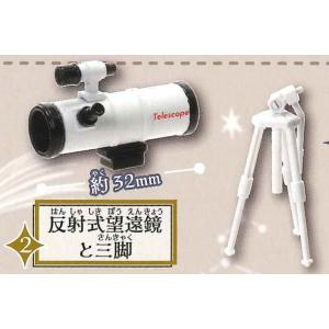 エポック / ターリン・インターナショナル ガチャ 指のり望遠鏡 【反射式望遠鏡と三脚】