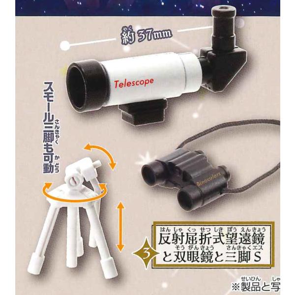 エポック / ターリン・インターナショナル ガチャ 指のり望遠鏡 【反射屈折式望遠鏡と双眼鏡と三脚S...