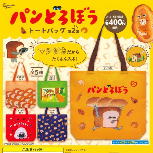 ピーナッツクラブ ガチャ パンどろぼう トートバッグ 第2弾 【全5種コンプセット】