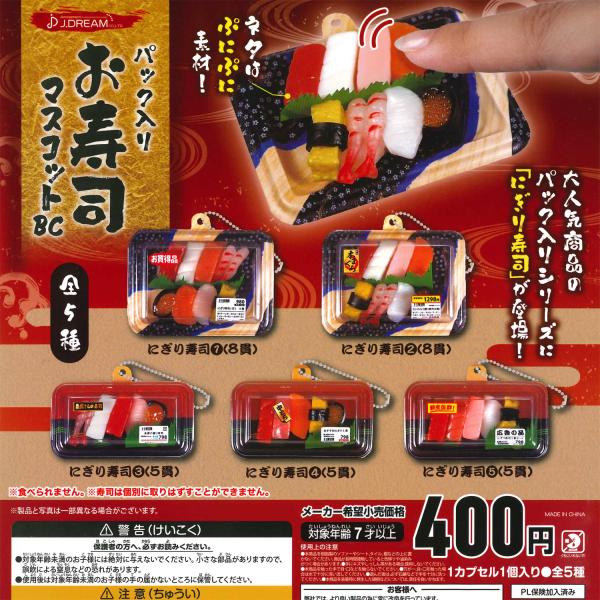 Jドリーム ガチャ パック入りお寿司マスコットBC 【全5種コンプセット】