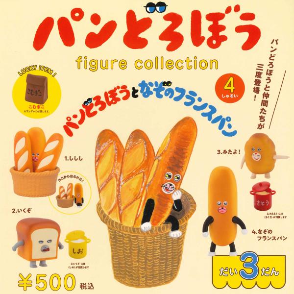 【ラッキーアイテム無し】ケンエレファント ガチャ パンどろぼう フィギュアコレクション だい3だん ...