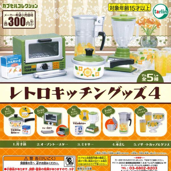 エポック / ターリン・インターナショナル ガチャ レトロキッチングッズ4 【全5種コンプセット】