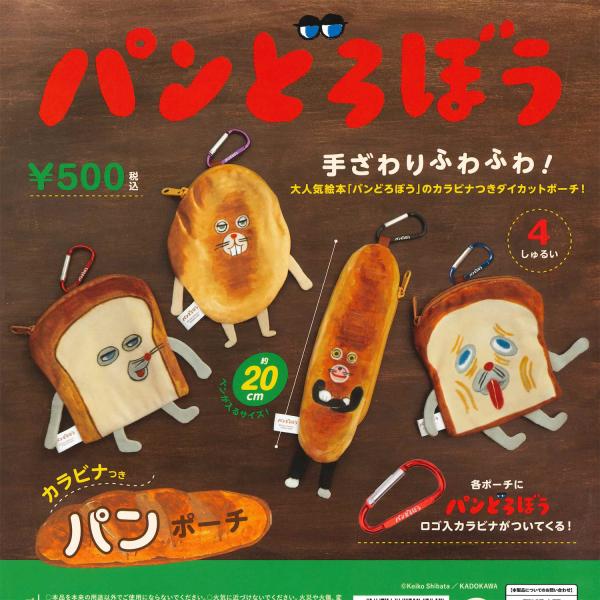 ケンエレファント ガチャ パンどろぼう カラビナつきパンポーチ 【全4種コンプセット】