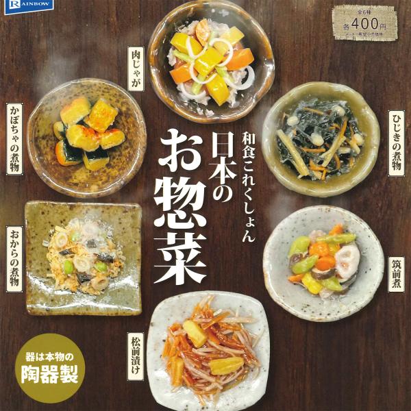 レインボー ガチャ 和食これくしょん 日本のお惣菜 【全6種コンプセット】