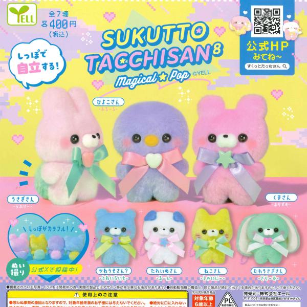 エール ガチャ すくっとたっちさん8 まじかるぽっぷ 【全7種コンプセット】