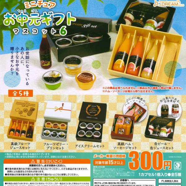 Jドリーム ガチャ ミニチュアお中元マスコット6 【全5種コンプセット】