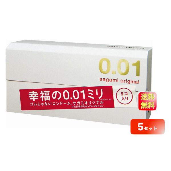 【5箱セット】相模ゴム工業 サガミオリジナル 0.01 5個入 コンドーム 男性用避妊具