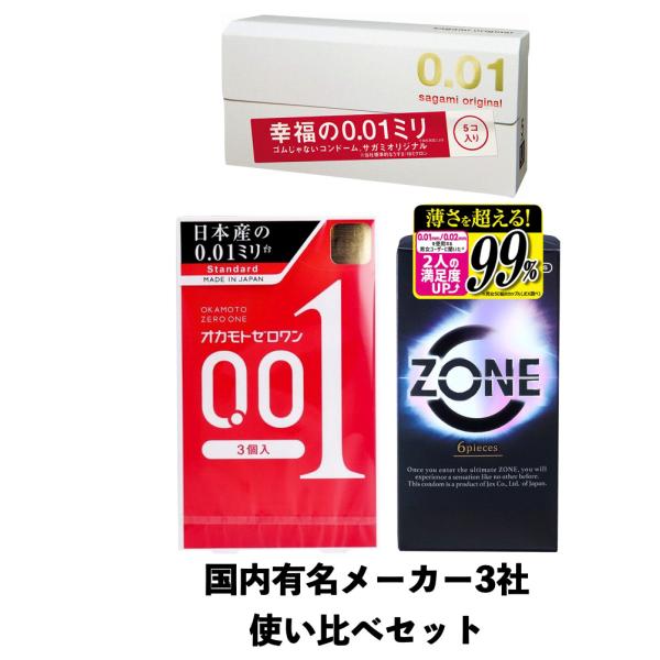 オカモト &amp; サガミ &amp; ZONE コンドーム　3種類セット　避妊具　0.01