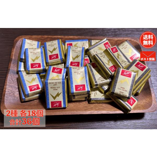 【1000円ポッキリ】スイスデリス 2種×18個　合計36個 ダークチョコ ミルクチョコ チョコ 詰...