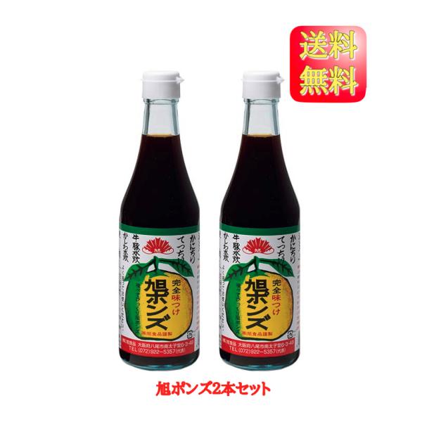 【2本セット】旭食品 セット旭ポンズ360ｍｌ